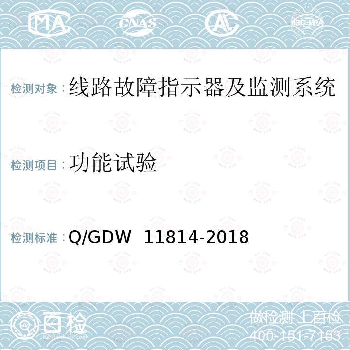 功能试验 暂态录波型故障指示器技术规范 Q/GDW 11814-2018