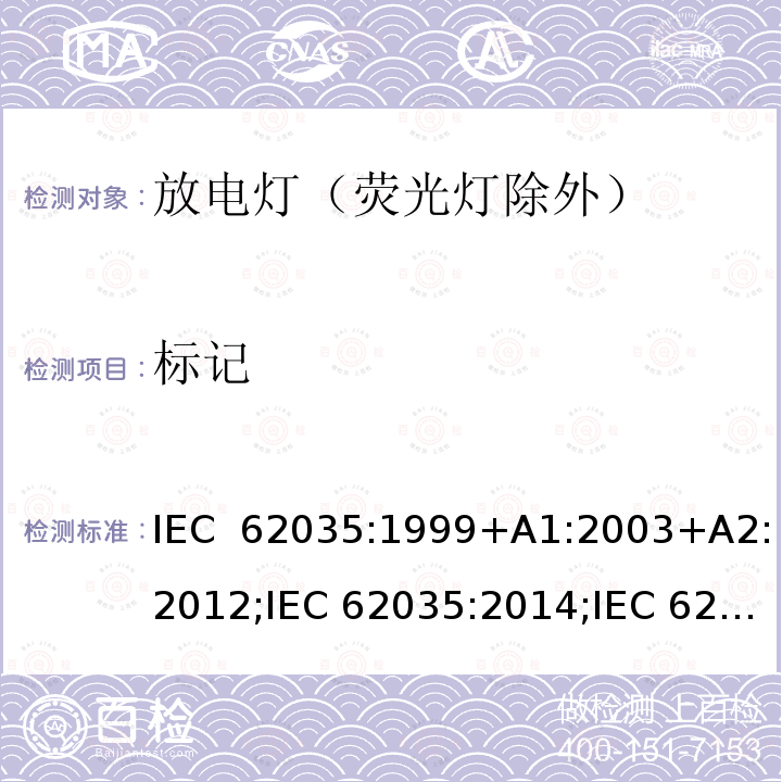 标记 放电灯（荧光灯除外）安全要求 IEC 62035:1999+A1:2003+A2:2012;IEC 62035:2014;IEC 62035:2014+A1:2016