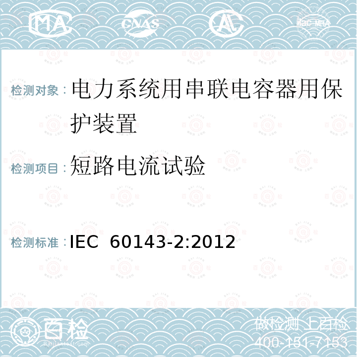 短路电流试验 电力系统用串联电容器 第2部分:串联电容器组用保护装置 IEC 60143-2:2012
