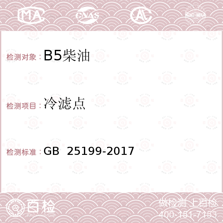 冷滤点 GB 25199-2017 B5柴油