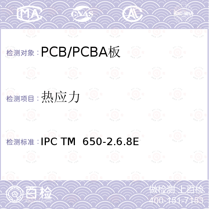 热应力 IPC TM  650-2.6.8E -镀通孔 IPC TM 650-2.6.8E