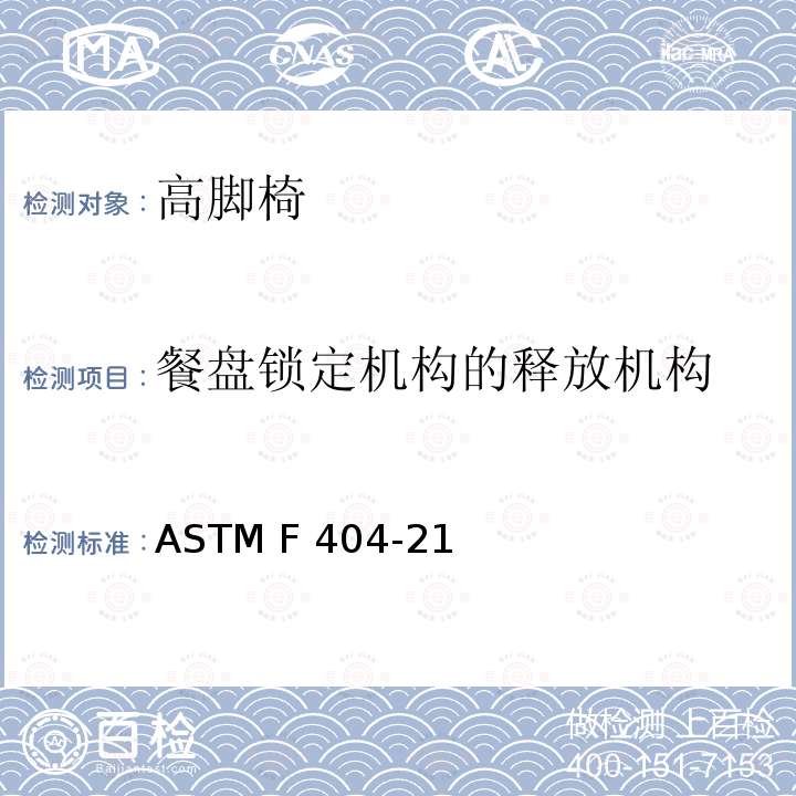 餐盘锁定机构的释放机构 ASTM F404-21 高脚椅的消费者安全规范标准 