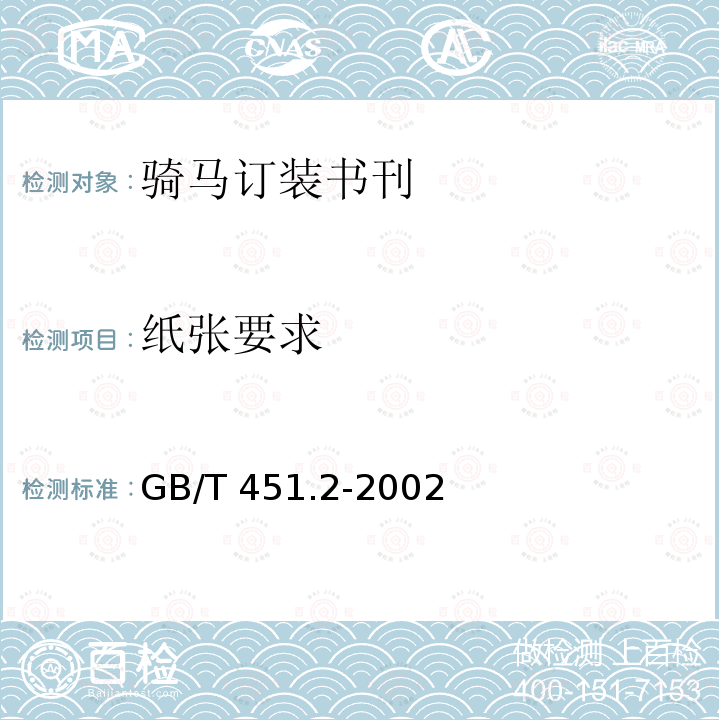 纸张要求 纸和纸板定量的测定 GB/T451.2-2002