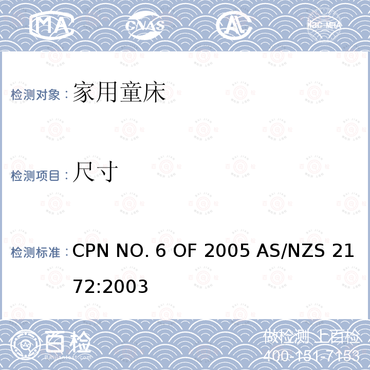 尺寸 AS/NZS 2172:2 家用童床安全要求 CPN NO.6 OF 2005 003