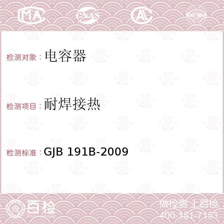 耐焊接热 GJB 191B-2009 含宇航级云母固定电容器通用规范 GJB191B-2009