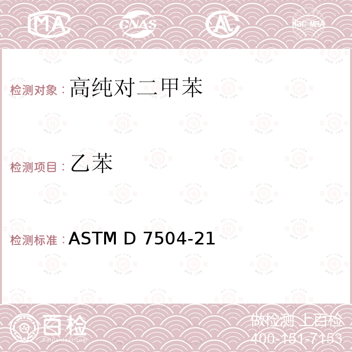 乙苯 气相色谱分析法和有效碳数测定单环烃中痕量杂质的标准试验方法 ASTM D7504-21