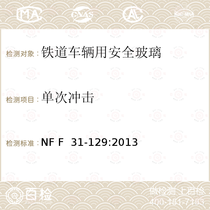 单次冲击 NF F  31-129:2013 铁路车辆-钢化安全玻璃 NF F 31-129:2013