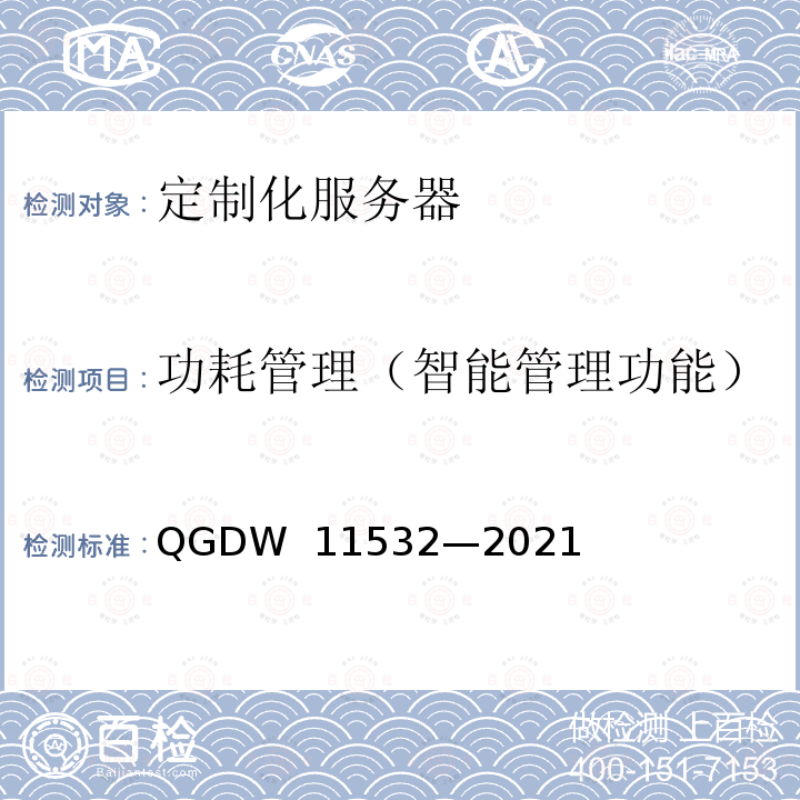 功耗管理（智能管理功能） 定制化服务器设计与检测规范 QGDW 11532—2021