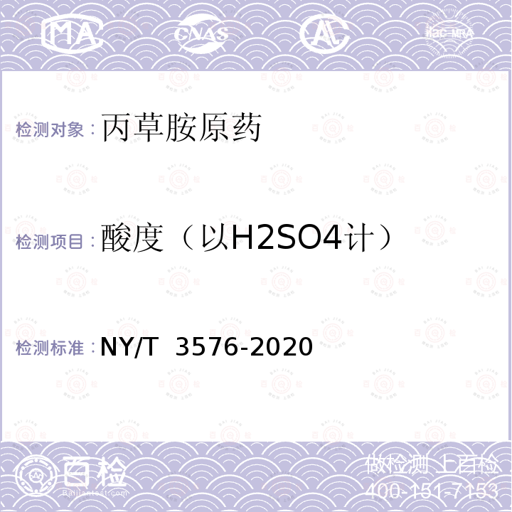 酸度（以H2SO4计） NY/T 3576-2020 丙草胺原药