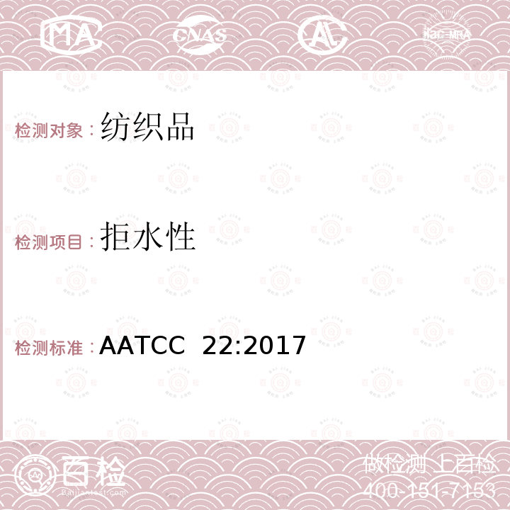 拒水性 AATCC 22:2017E2019 ：喷淋试验 AATCC 22:2017(E2019)