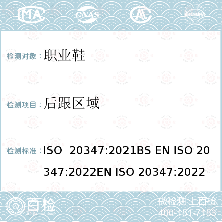 后跟区域 ISO 20347-2021 个人防护装备 职业鞋