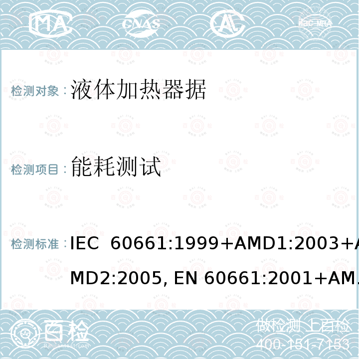 能耗测试 家用咖啡机性能的测量方法 IEC 60661:1999+AMD1:2003+AMD2:2005, EN 60661:2001+AMD1:2003+AMD2:2005, EN 60661:2014