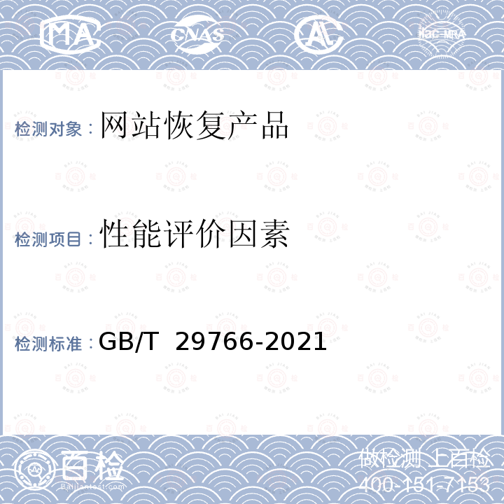 性能评价因素 GB/T 29766-2021 信息安全技术 网站数据恢复产品技术要求与测试评价方法