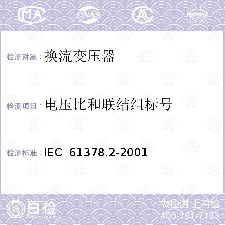 电压比和联结组标号 变流变压器 第2部分： 高压直流输电用换流变压器 IEC 61378.2-2001