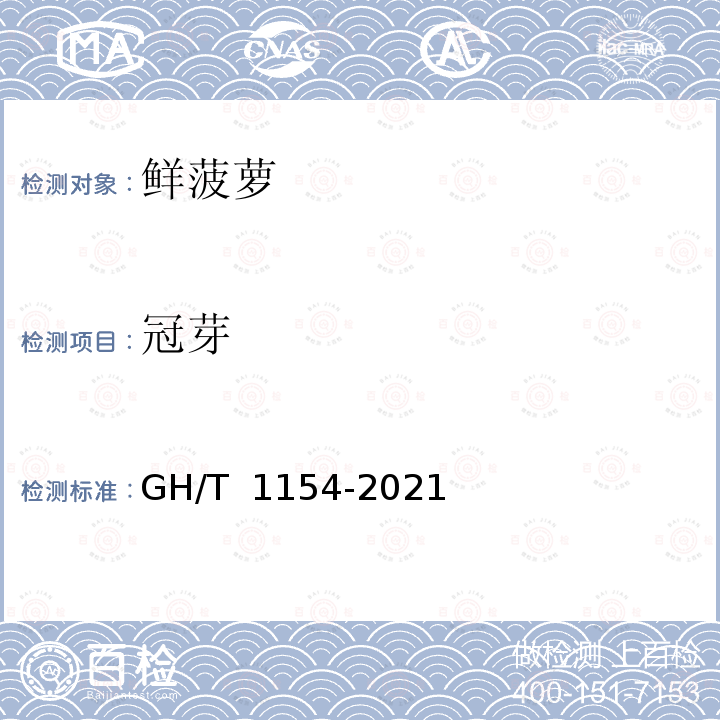 冠芽 GH/T 1154-2021 鲜菠萝