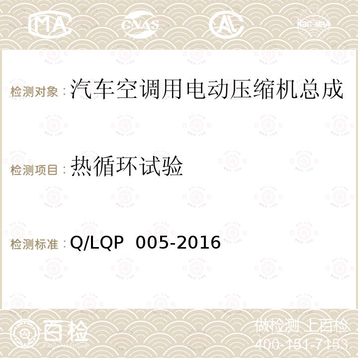 热循环试验 QP 005-2016 汽车空调（HFC-134a）用电动压缩机 Q/L