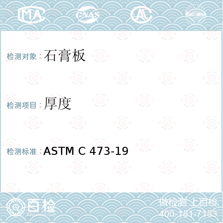 厚度 石膏板产品物理测试方法 ASTM C473-19