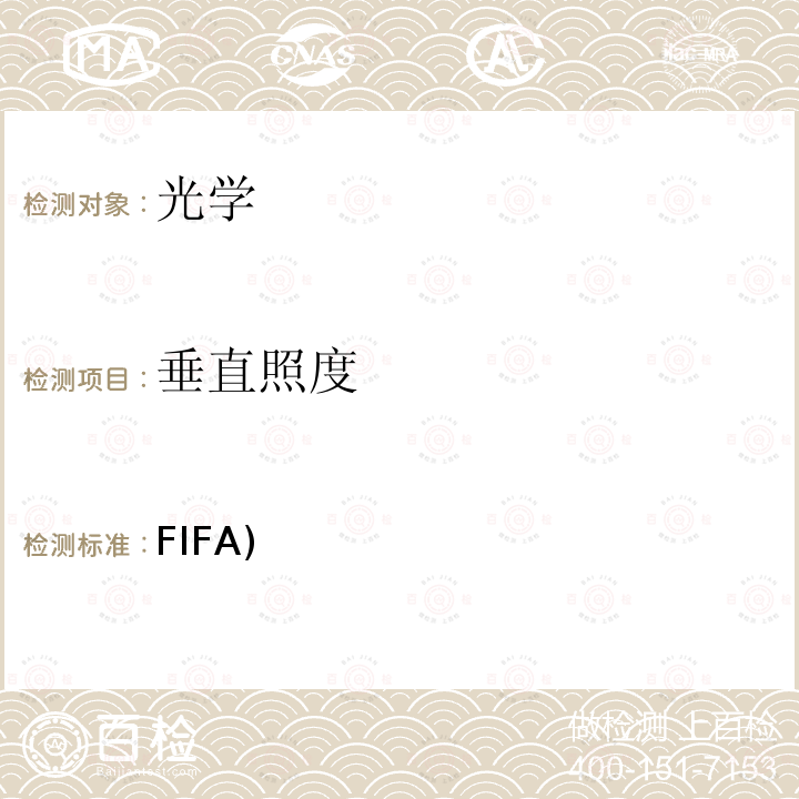 垂直照度 FIFA) 国际足联(FIFA)足球场人工照明标准手册 /