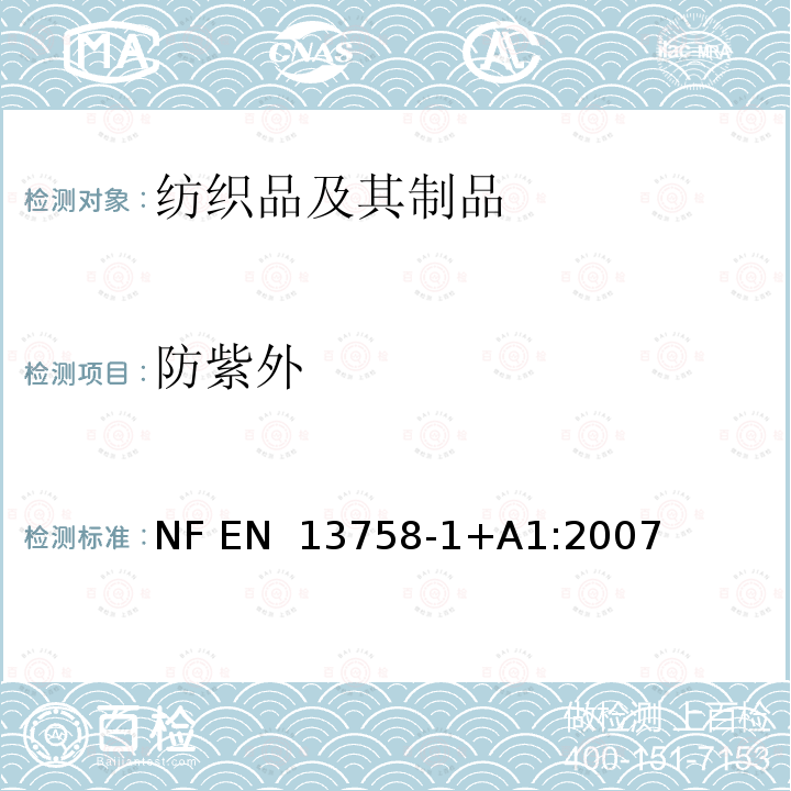 防紫外 EN 13758 纺织品 紫外线防护性能 第1部分：外衣用织物试验方法 NF -1+A1:2007