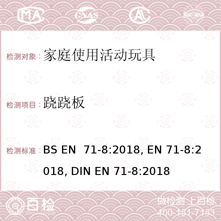 跷跷板 BS EN 71-8:2018 玩具安全 第8部分: 家庭使用活动玩具 , EN 71-8:2018, DIN EN 71-8:2018