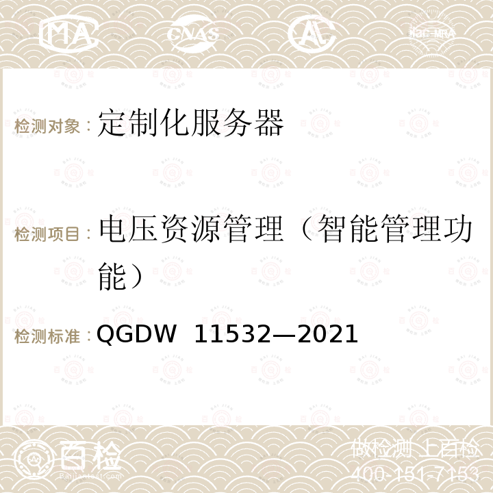 电压资源管理（智能管理功能） 定制化服务器设计与检测规范 QGDW 11532—2021