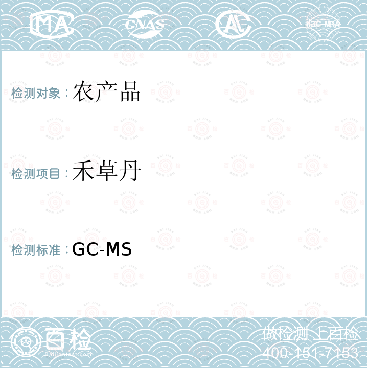 禾草丹 GC-MS 《检测农药残留等一齐分析法（农产品）》日本厚生劳动省，食安发第0124001号（2005年1月24日）  