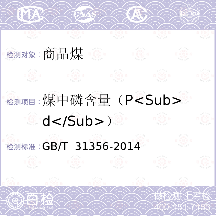 煤中磷含量（P<Sub>d</Sub>） GB/T 31356-2014 商品煤质量评价与控制技术指南
