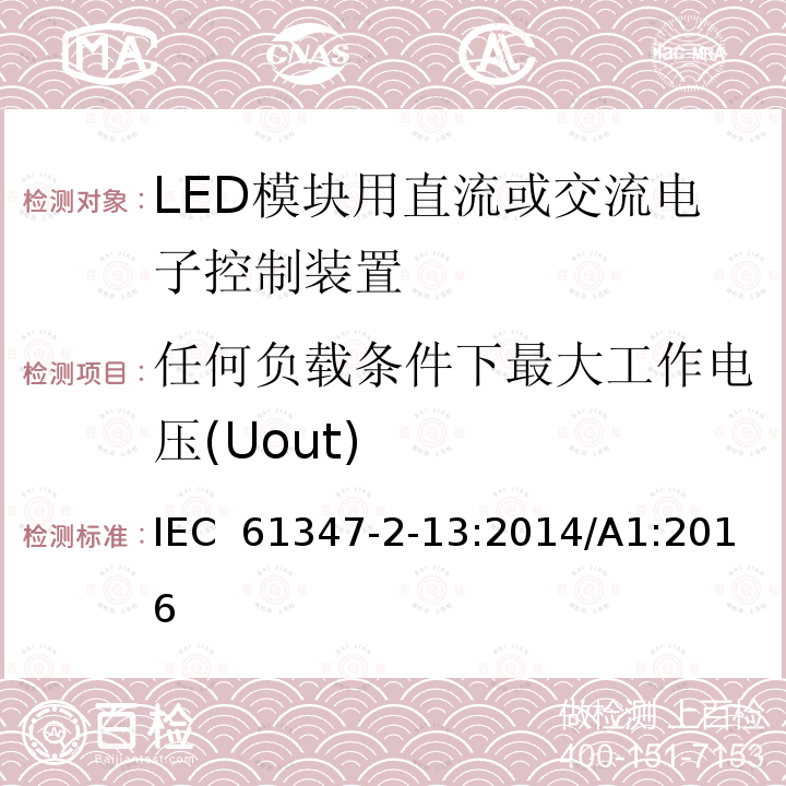 任何负载条件下最大工作电压(Uout) 灯的控制装置 第2-13部分：LED 模块用直流或交流电子控制装置的特殊要求 IEC 61347-2-13:2014/A1:2016