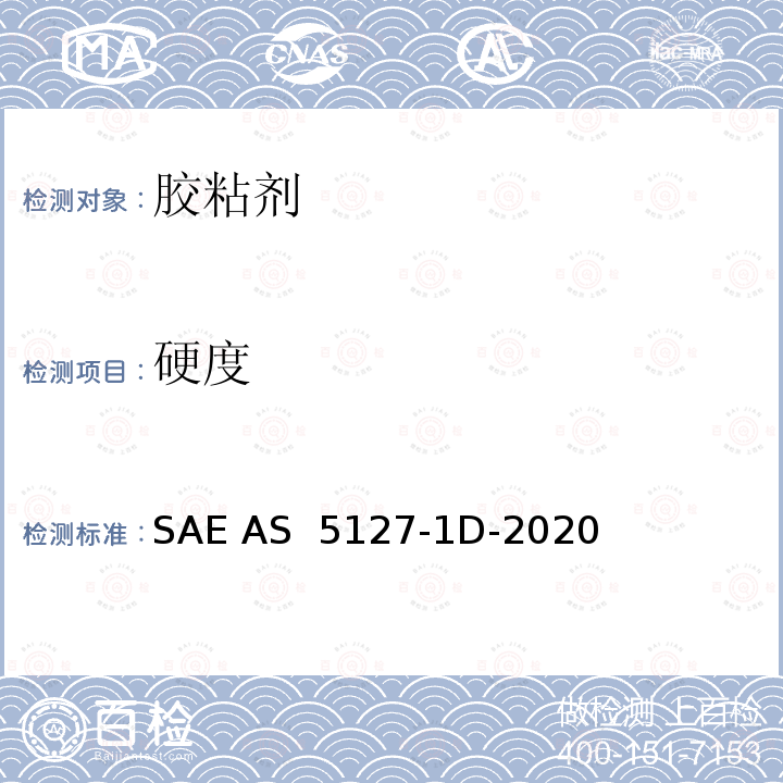 硬度 AS 5127-1D-2020 航空航天密封剂的航空航天标准试验方法双组分合成橡胶化合物 SAE 