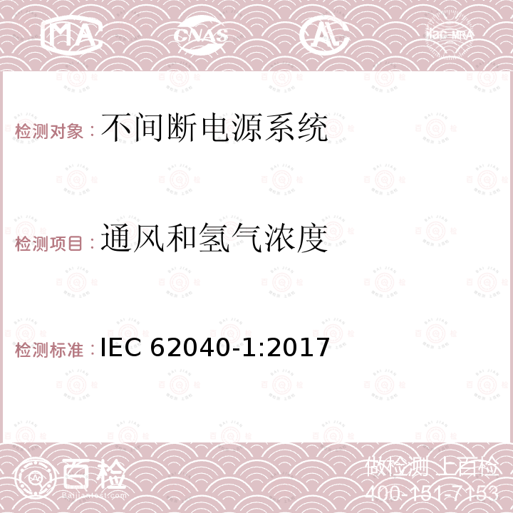 通风和氢气浓度 IEC 62040-1-2017 不间断电源系统(UPS) 第1部分：安全要求