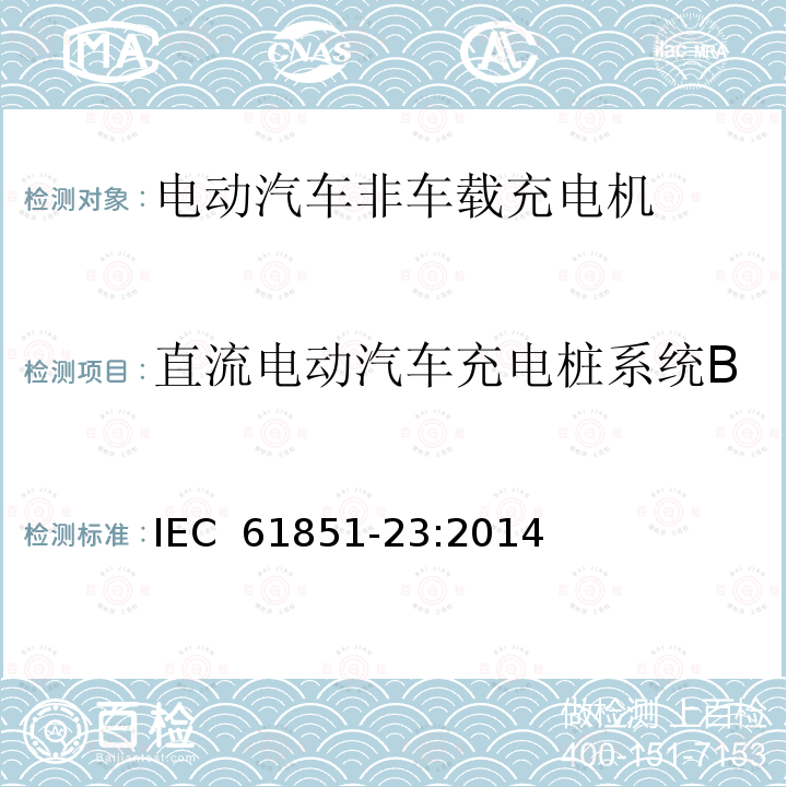 直流电动汽车充电桩系统B 电动车辆传导充电系统 第23部分:直流电动车辆充电站  IEC 61851-23:2014