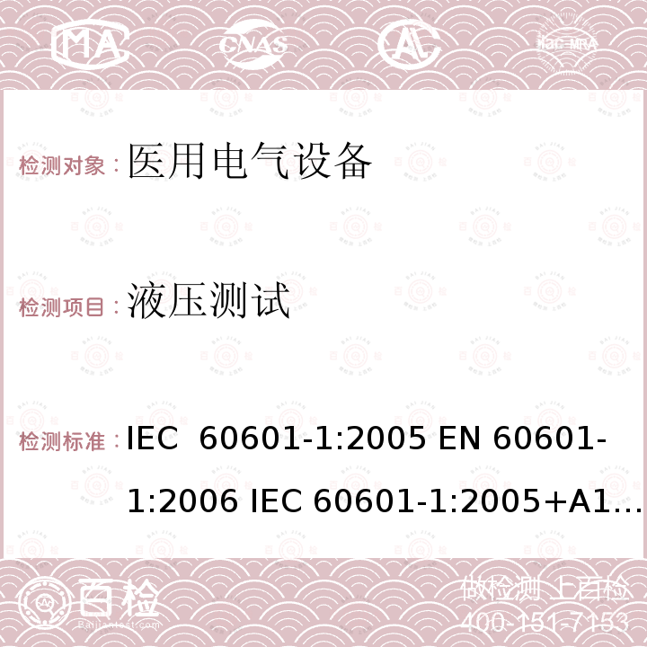 液压测试 医用电气设备—— 第一部分：安全通用要求和基本准则 IEC 60601-1:2005 EN 60601-1:2006 IEC 60601-1:2005+A1:2012 IEC 60601-1:2005/AMD2:2020 GB 9706.1-2020