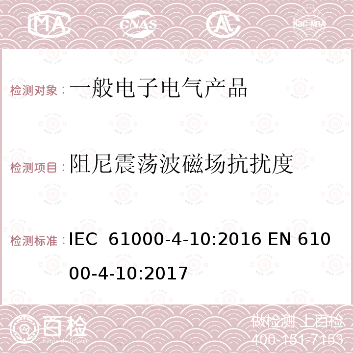 阻尼震荡波磁场抗扰度 电磁兼容性(EMC).第4-10部分 测试和测量技术 阻尼振荡磁场抗扰度试验 IEC 61000-4-10:2016 EN 61000-4-10:2017