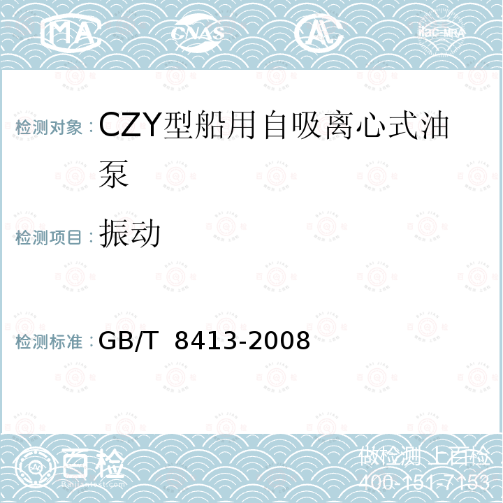 振动 CZY型船用自吸离心式油泵 GB/T 8413-2008
