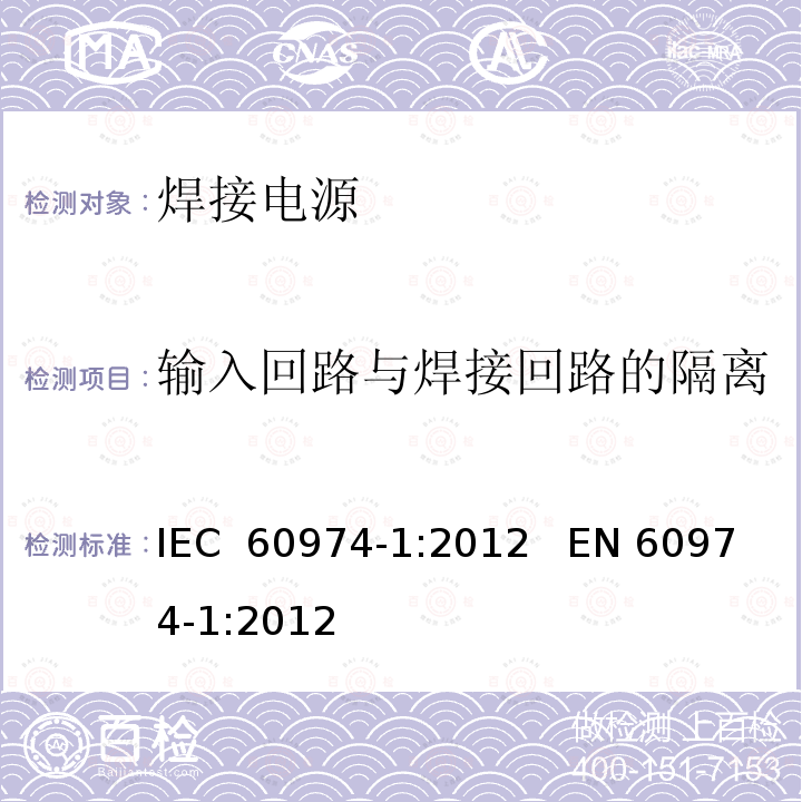 输入回路与焊接回路的隔离 弧焊设备第1部分:焊接电源 IEC 60974-1:2012   EN 60974-1:2012