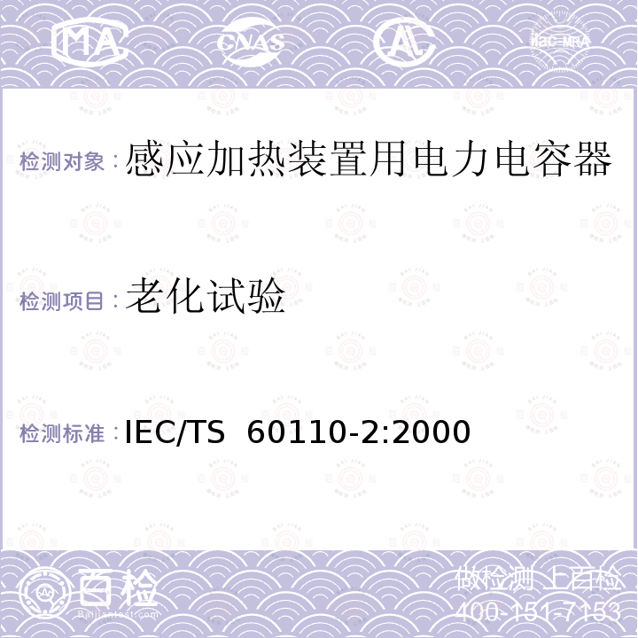 老化试验 感应加热装置用电力电容器  第2部分：老化试验、破坏试验和内部熔丝隔离要求 IEC/TS 60110-2:2000