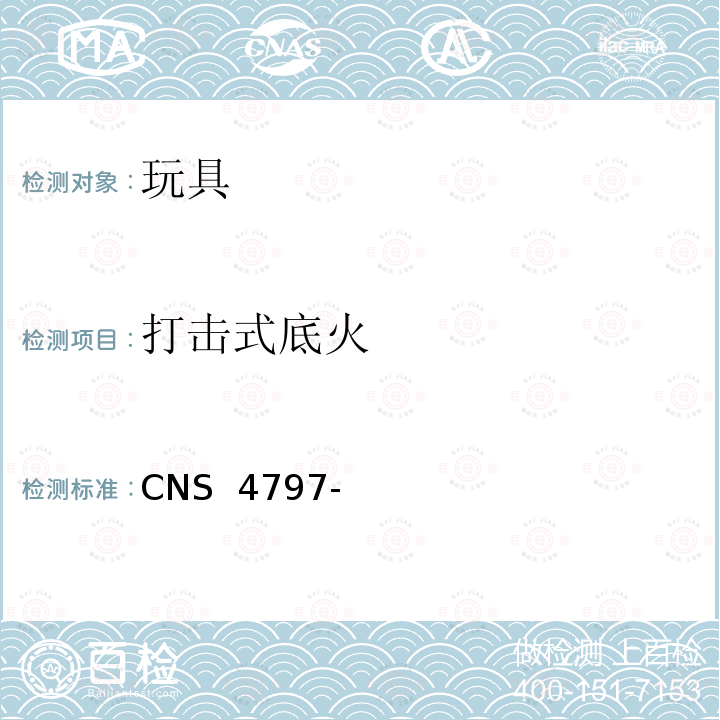 打击式底火 玩具安全(机械性及物理性) CNS 4797-3