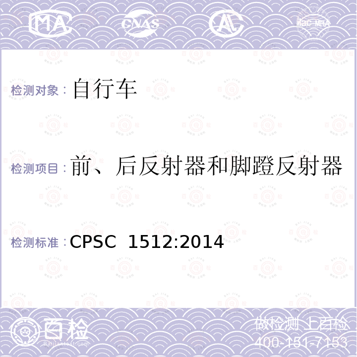 前、后反射器和脚蹬反射器 CPSC  1512:2014 美国消费者产品安全委员会第1512章 自行车的要求 CPSC 1512:2014