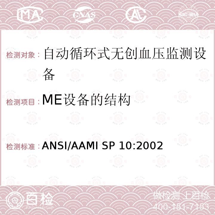 ME设备的结构 ANSI/AAMI SP 10:2002 手动、电子或自动血压计 ANSI/AAMI SP10:2002