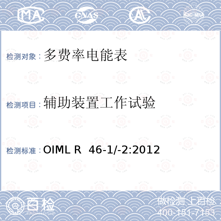 辅助装置工作试验 OIML R46-1＆2-2012 有功电能表 第1部分：计量和技术要求 第2部分：计量控制和性能试验 OIML R 46-1/-2:2012