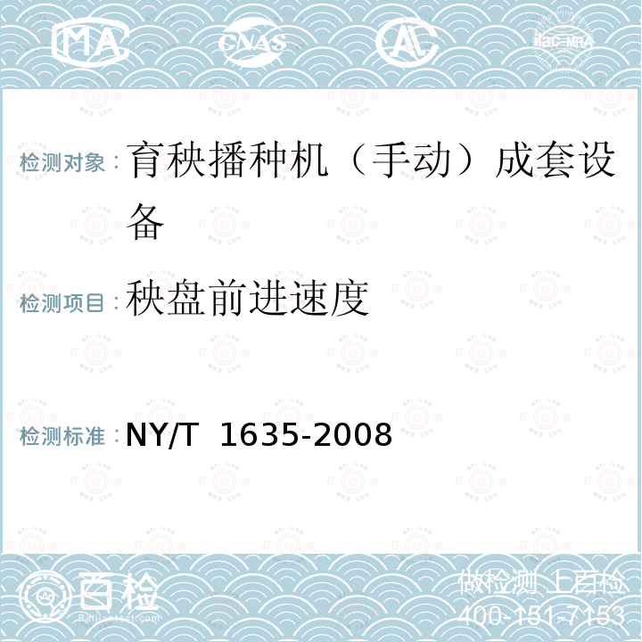 秧盘前进速度 水稻工厂化(标准化)育秧设备 试验方法 NY/T 1635-2008
