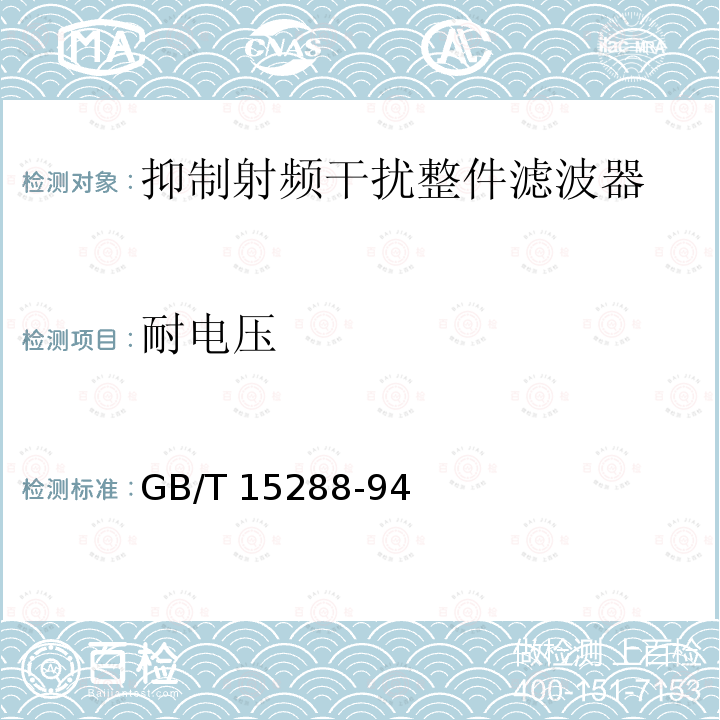 耐电压 抑制射频干扰整件滤波器 第二部分：分规范 试验方法的选择和一般要求 GB/T15288-94