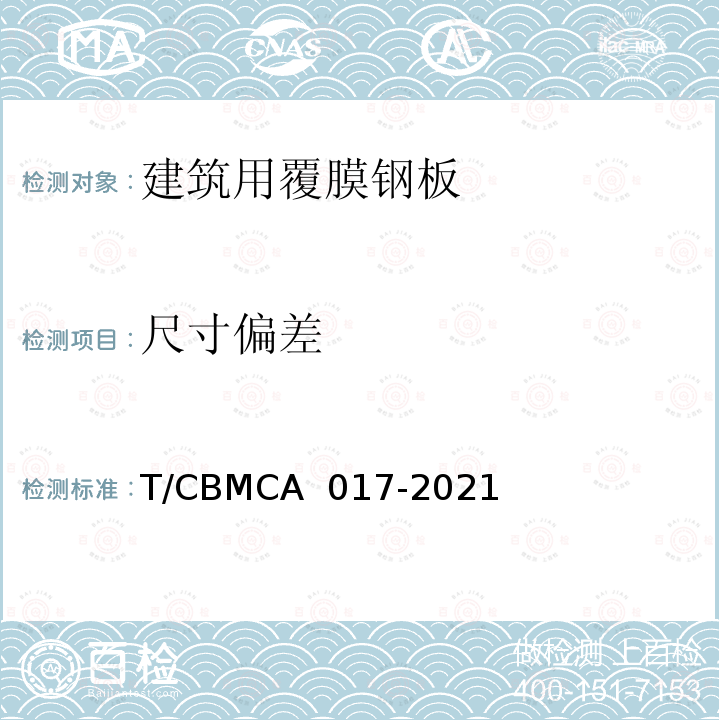 尺寸偏差 CBMCA 017-20 《建筑用覆膜钢板》 T/21