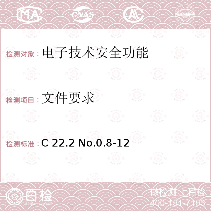文件要求 C 22.2 No.0.8-12 电子技术安全功能 C22.2 No.0.8-12