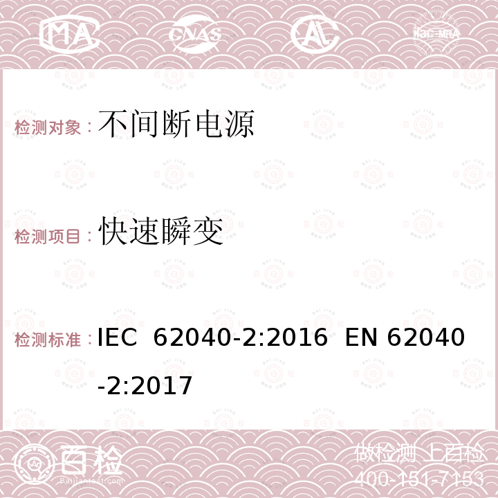 快速瞬变 不间断电源 第2部分 电磁兼容要求 IEC 62040-2:2016  EN 62040-2:2017