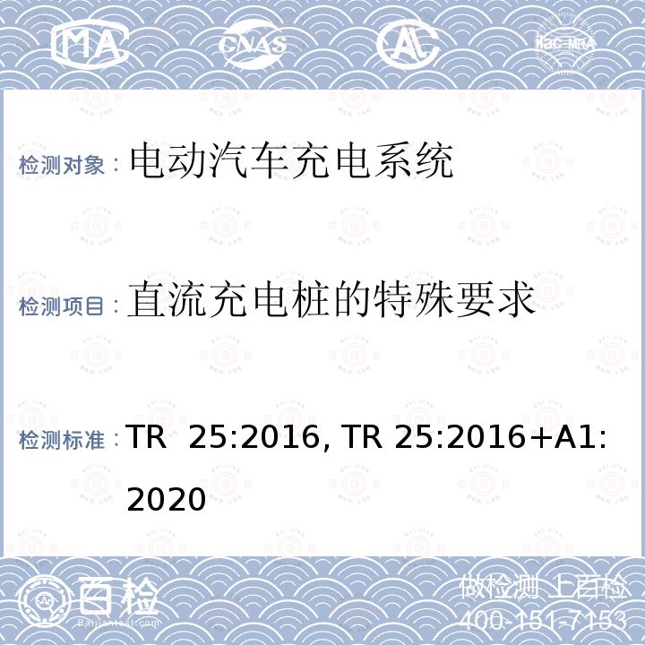 直流充电桩的特殊要求 TR  25:2016, TR 25:2016+A1:2020 电动汽车充电系统 TR 25:2016, TR 25:2016+A1:2020
