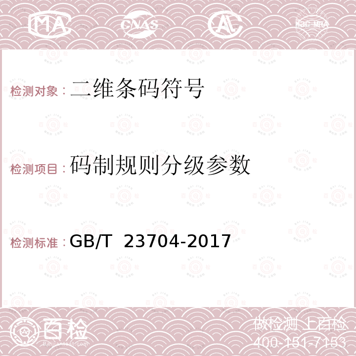 码制规则分级参数 GB/T 23704-2017 二维条码符号印制质量的检验