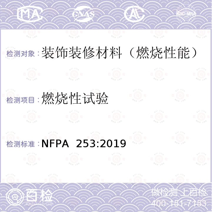 燃烧性试验 NFPA  253:2019 采用热辐射源测试铺地材料临界辐射通量的方法 NFPA 253:2019