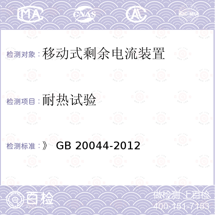 耐热试验 《电气附件　家用和类似用途的不带过电流保护的移动式剩余电流装置(PRCD)》 GB20044-2012                