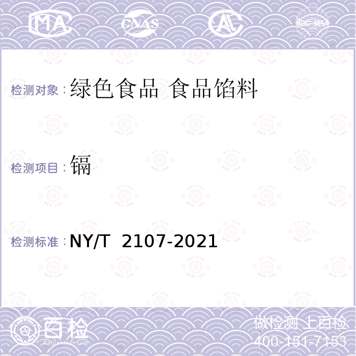 镉 NY/T 2107-2021 绿色食品 食品馅料